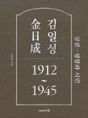 cover image of 김일성 1912~1945: 상권 성장과 시련